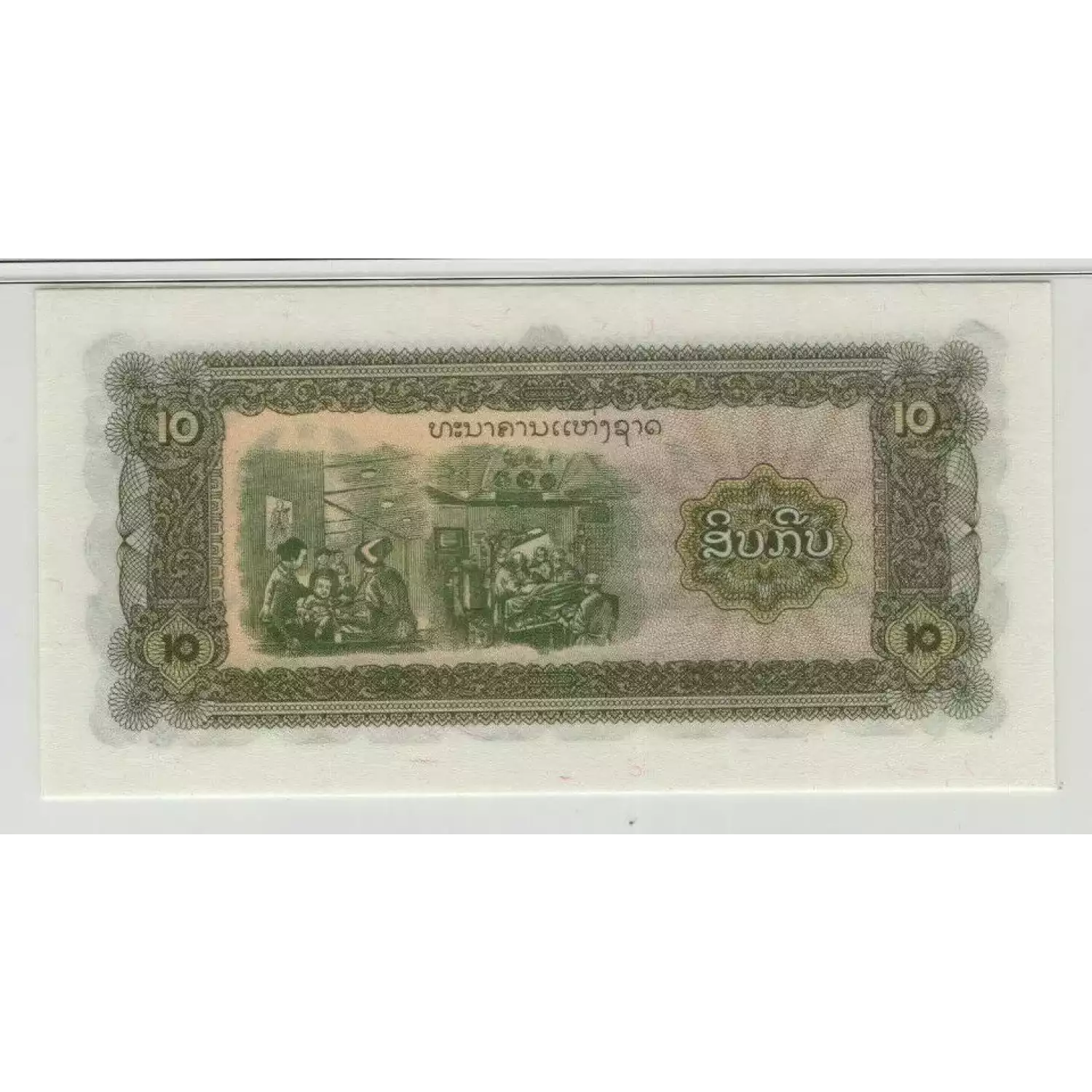 10 Kip ND (1979), 1979 ND; 1988 Issue a. Issued note. Keup instead of Kip Laos 27 (4)