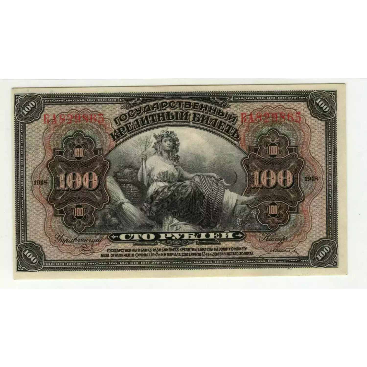 100 Rubles 1918 (1920), 1920 ?????????????I? ????????I? ?????? GOVERNMENT CREDIT NOTES ISSUE  Russia - East Siberia S1249 (3)