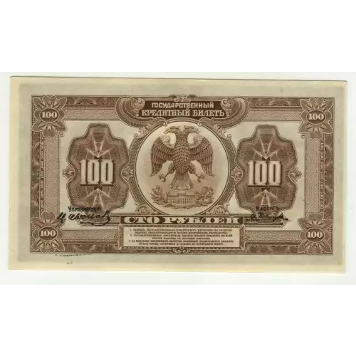 100 Rubles 1918 (1920), 1920 ?????????????I? ????????I? ?????? GOVERNMENT CREDIT NOTES ISSUE  Russia - East Siberia S1249 (4)