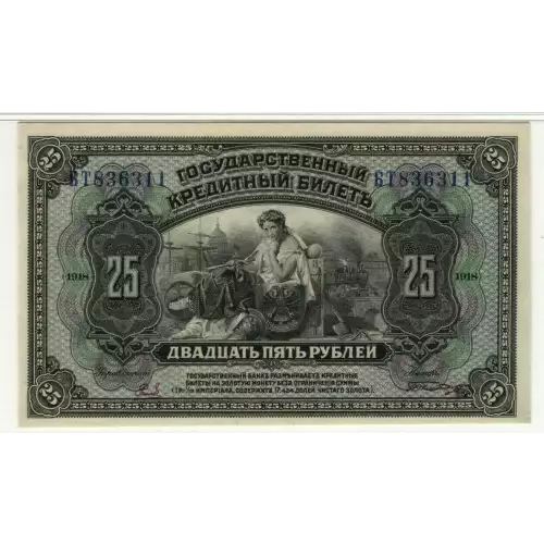 25 Rubles 1918, 1918; 1919 Issue a. 2 signatures on face Russia 39A (3)